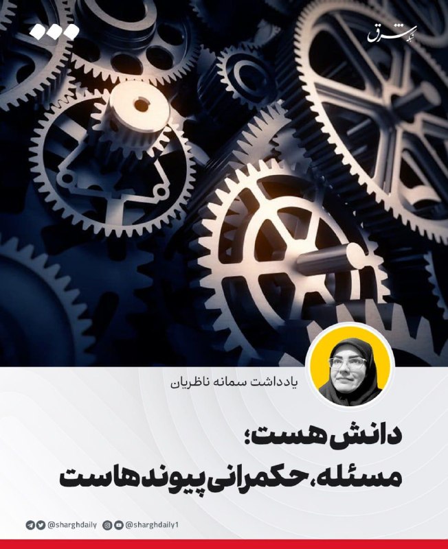 دانش هست؛ مسئله، حکمرانی پیوندهاست