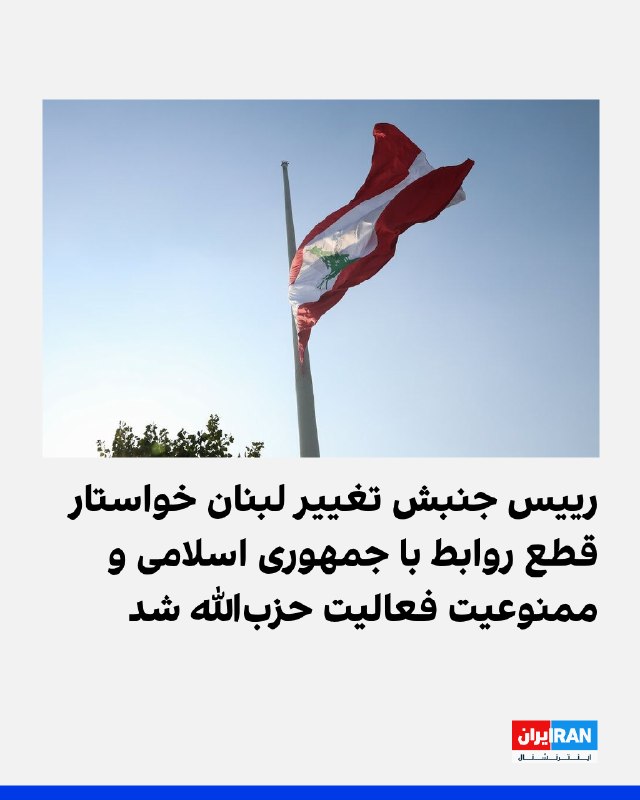 ایلی محفوض، رییس جنبش تغییر لبنان، به شبکه امتیوی گفت لبنان از زمانی که در برابر جمهوری اسلامی مدارا کرد
