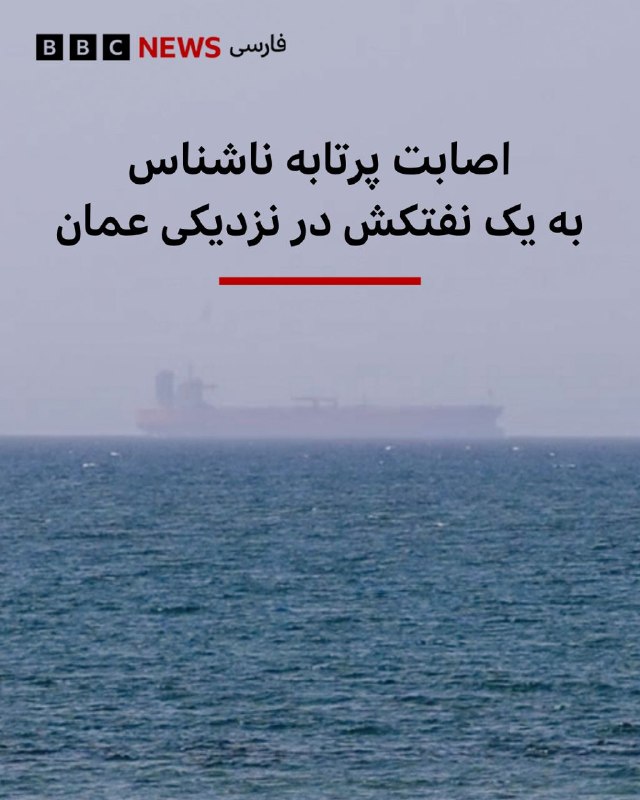  سازمان عملیات تجارت دریایی بریتانیا، یوکیامتیاو، اعلام کرده است که یک نفتکش در ۲۰ کیلومتری شمالشرق لیما در عمان با یک پرتابه ناشناس هدف قرار