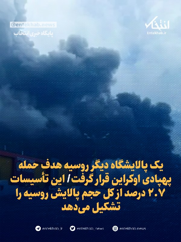 یک پالایشگاه دیگر روسیه هدف حمله پهپادی اوکراین قرار گرفت