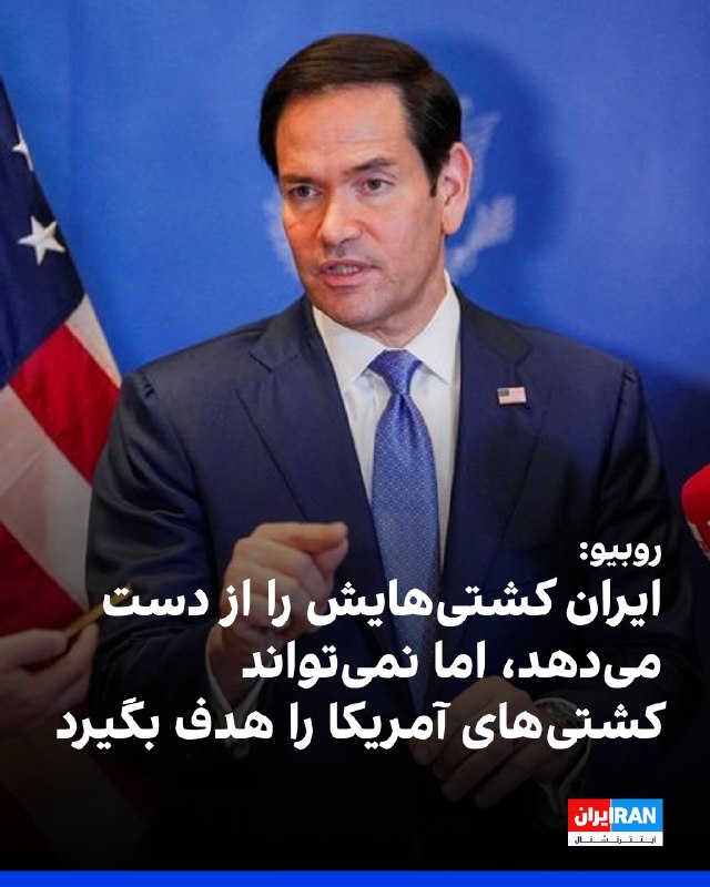 🇺🇸 ادعای وزیر خارجه آمریکا: ایران همچنان به سوی کشتیهای جنگی ما آتش میگشاید و بهای آن را با از دست دادن نفتکشهایش خواهد پرداخت