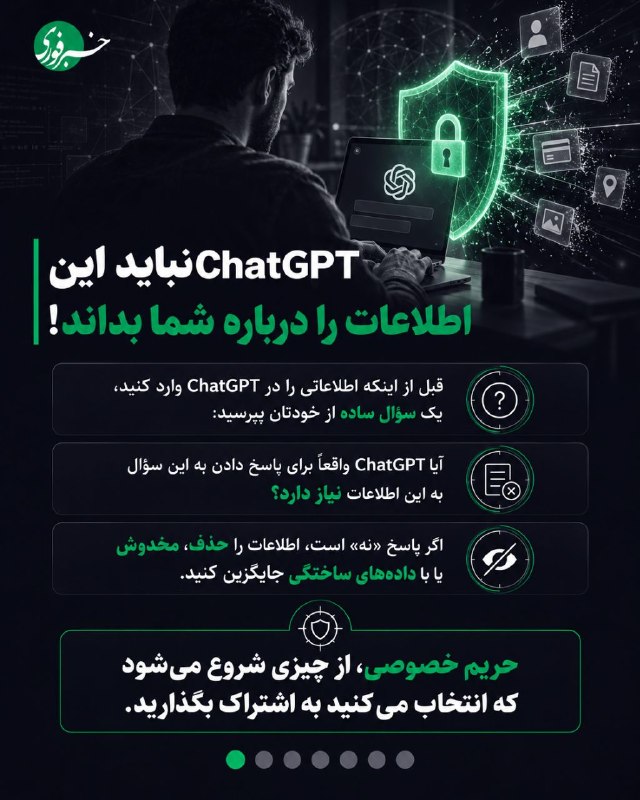 هشدار؛ chatgpt نباید این اطلاعات را درباره شما بداند!