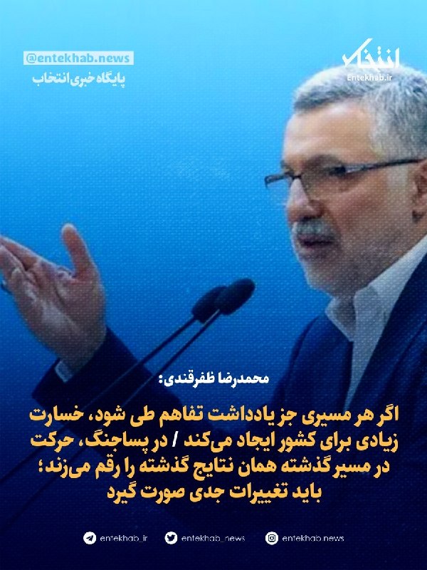 محمدرضا ظفرقندی: اگر هر مسیری جز یادداشت تفاهم طی شود، خسارت زیادی برای کشور ایجاد میکند / در پساجنگ، حرکت در مسیر گذشته همان نتایج گذشته را رقم