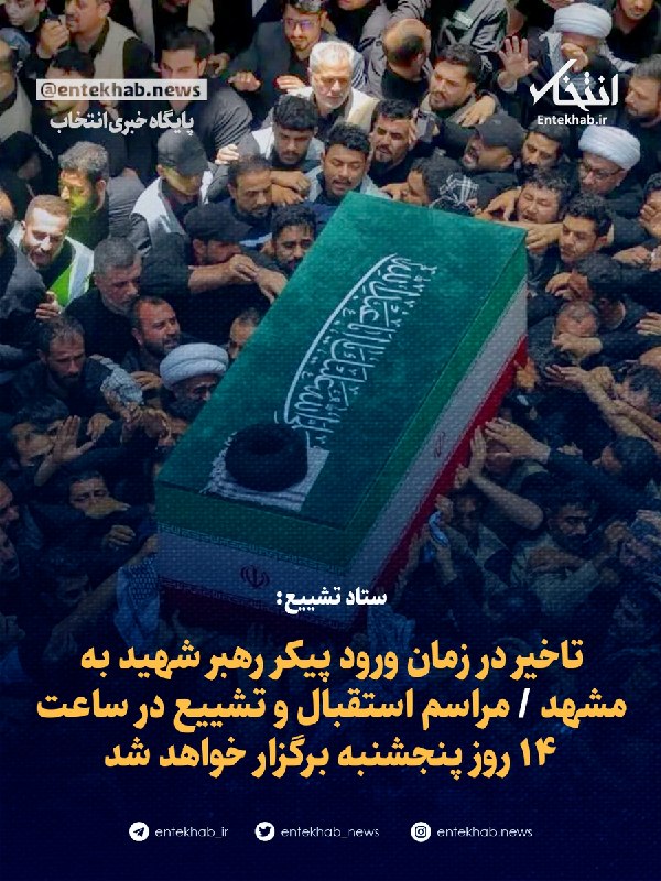 Delay in arrival of body in Mashhad; reception and funeral ceremony to be held at 14:00 on Thursday