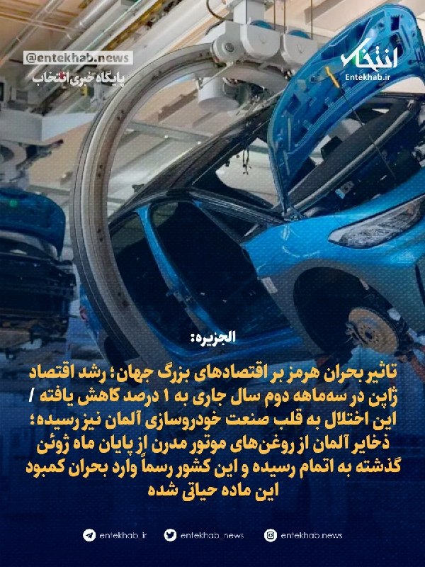 تاثیر بحران هرمز بر اقتصادهای بزرگ جهان؛ رشد اقتصاد ژاپن در سهماهه دوم سال جاری به ۱ درصد کاهش یافته / این اختلال به قلب صنعت خودروسازی آلمان نیز