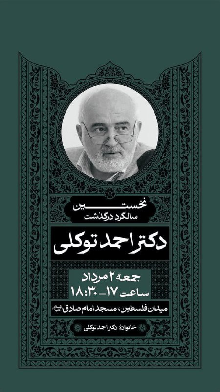 📷 مراسم اولین سالگرد درگذشت احمد توکلی فردا برگزار میشود