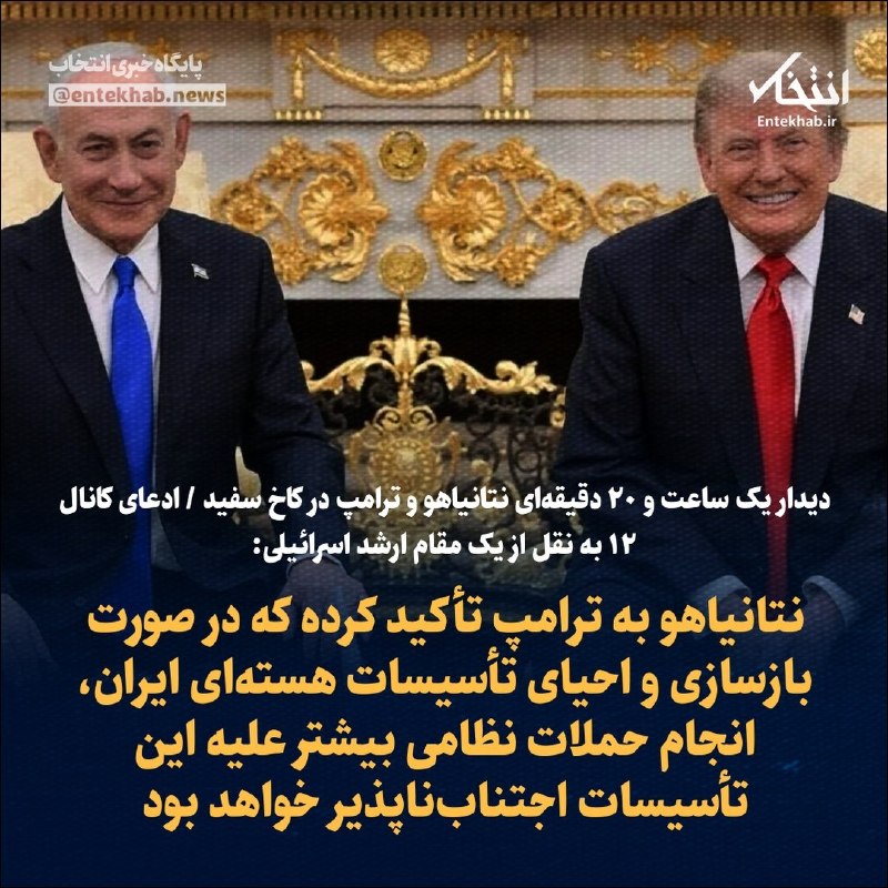 نتانیاهو به ترامپ تأیید کرد که حملات بیشتر علیه تأسیسات هستهای بازسازیشده ایران اجتنابناپذیر است 