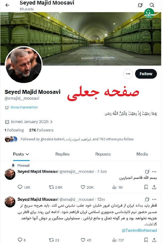 این صفحه و پیام صادر شده از آن درباره قطر که منتسب به فرمانده نیروی هوافضای سپاه است جعلی است 🇮🇷 ✊