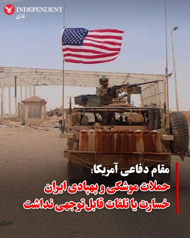 یک مقام دفاعی ایالات متحده روز پنجشنبه ۱۸ تیر در گفتگو با خبرگزاری فرانسه اعلام کرد که دهها موشک و پهپاد شلیکشده توسط جمهوری اسلامی