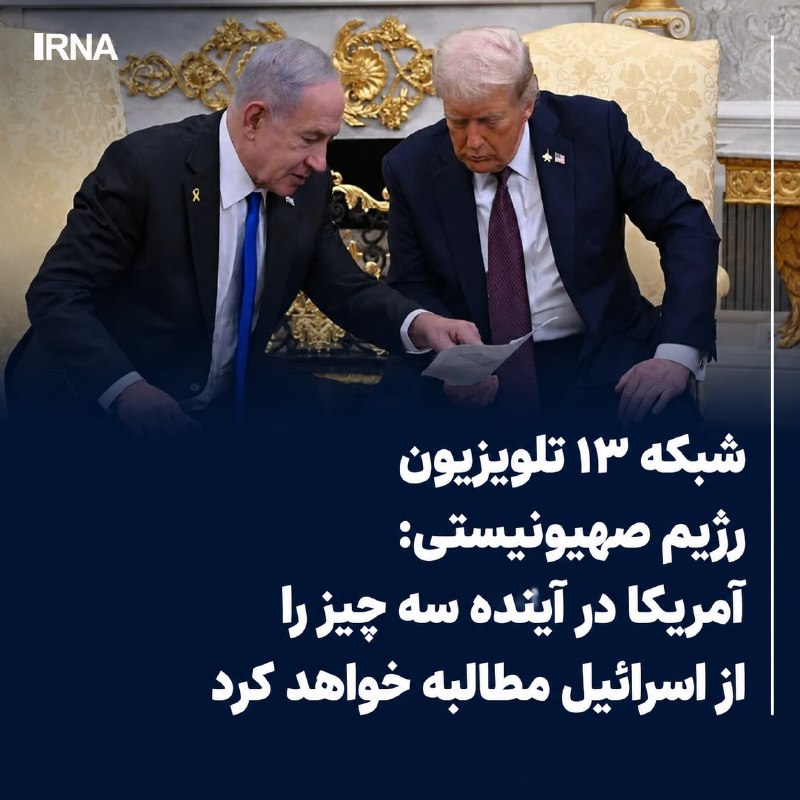Israeli TV Channel 13: America has three demands for Israel