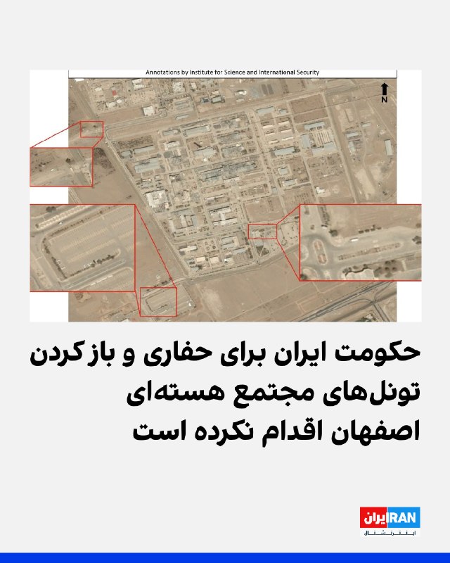 موسسه علوم و امنیت بینالمللی با انتشار تصاویر ماهوارهای از مجتمع هستهای اصفهان، مربوط به اواسط ماه گذشته و اوایل ماه جاری میلادی، اعلام کرد این