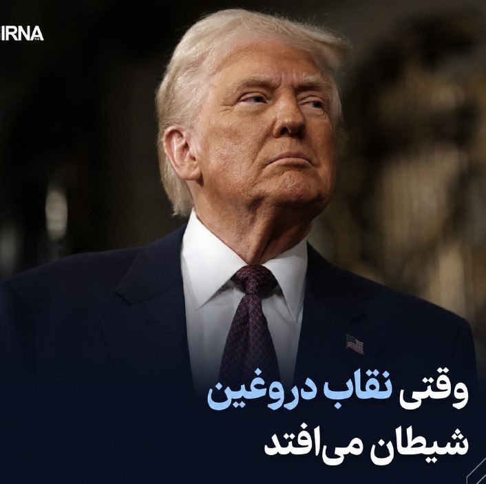 وقتی نقاب دروغین شیطان میافتد