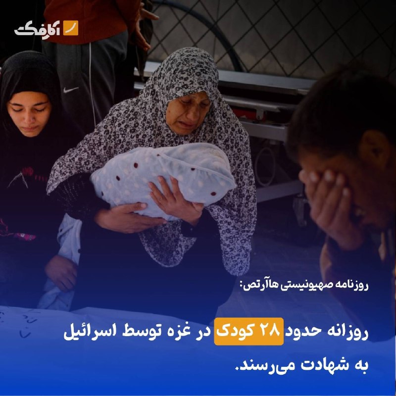 روزانه به اندازه یک کلاس درس، کودکان غزه شهید میشوند!