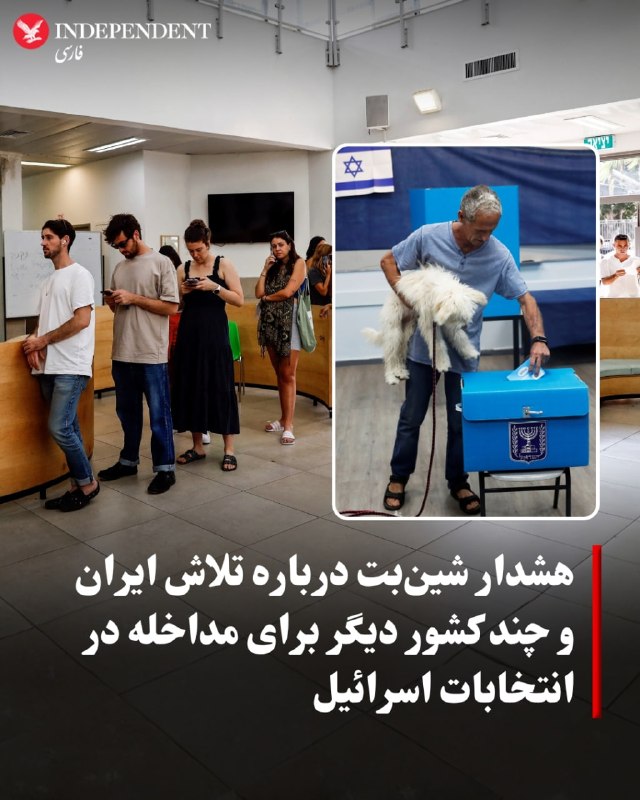 رسانههای اسرائیلی گزارش دادهاند که رئیس سازمان امنیت داخلی اسرائیل، شینبت، درباره تلاش ایران و چند کشور دیگر برای مداخله در روند انتخابات آینده