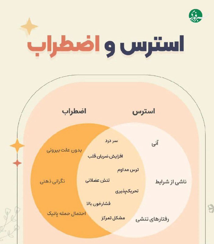 استرس یا اضطراب؟