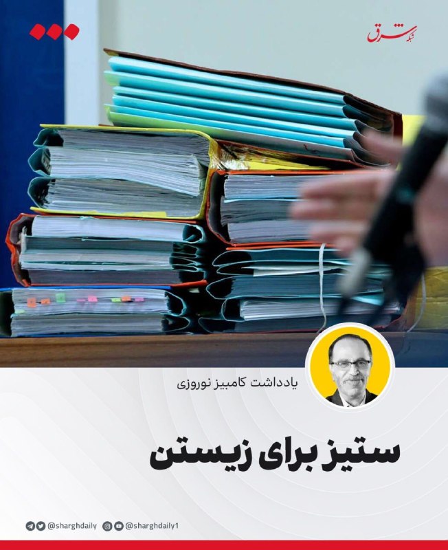 ستیز برای زیستن