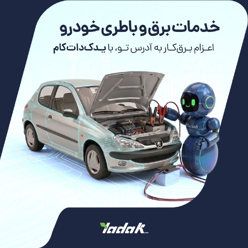 اعزام برقکار خودرو به محل برای شارژ گاز کولر یا تعویض باطری در استان تهران