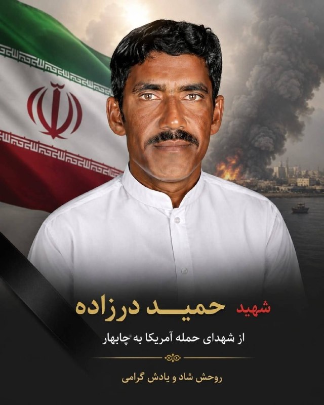 یک شهروند قصرقندی در حمله آمریکا به منطقه پسابندر چابهار جان باخت