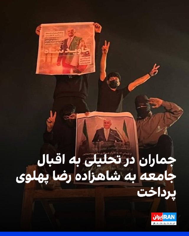 وبسایت جماران، رسانه نزدیک به موسسه تنظیم و نشر آثار روحالله خمینی، در تحلیلی به حمایت بخشی از جامعه ایران از شاهزاده رضا پهلوی پرداخت و این حمایت را از جمله در چارچوب ناامیدی