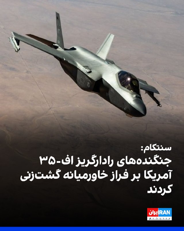 فرماندهی مرکزی آمریکا، سنتکام، با انتشار تصویری اعلام کرد جنگندههای رادارگریز اف-۳۵ای نیروی هوایی آمریکا در آسمان خاورمیانه گشتزنی کردند