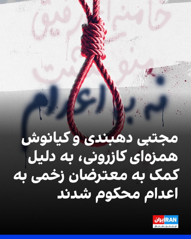 Iran Human Rights Organization reported that Shiraz Revolutionary Court convicted Mojtaba Dehbandi and Kianoush Hamzehei Kazerouni on charges of