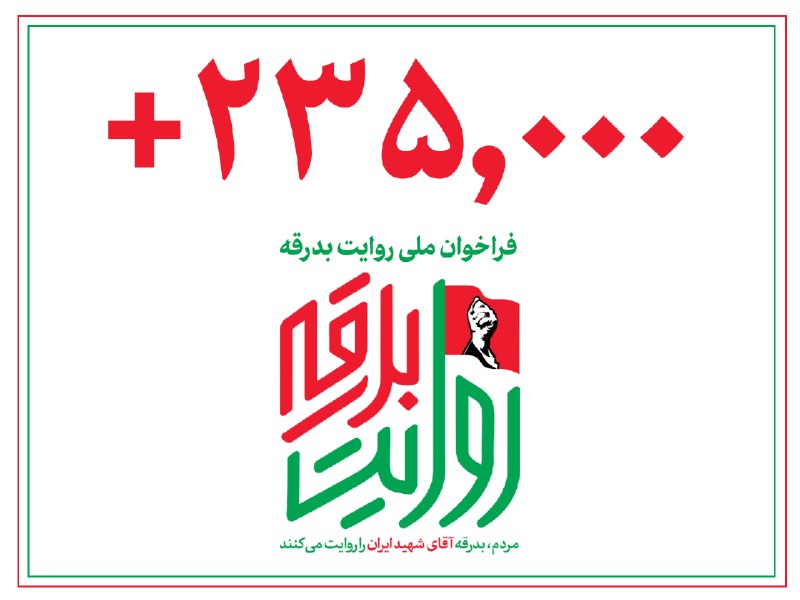 مردم تاکنون بیش از دویستوسیوپنج هزار عکس، فیلم، صوت و متن به «روایت بدرقه» آقای شهید ایران ارسال کردهاند/ ارسالها ادامه دارد