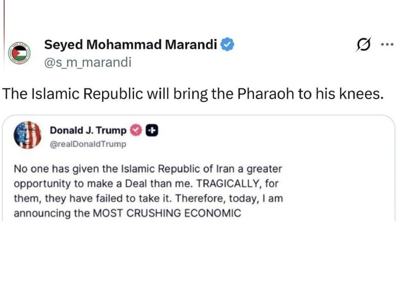 محمد مرندی در واکنش به پست ترامپ: جمهوری اسلامی فرعون را به زانو در خواهد آورد 🇮🇷 ✊