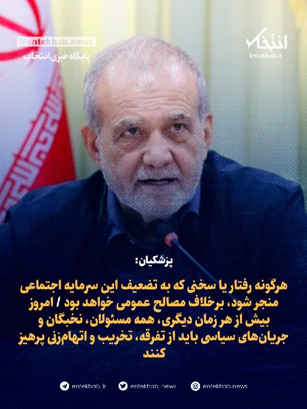 Pezeshkian: Any behavior or speech that weakens social capital is against public interest
