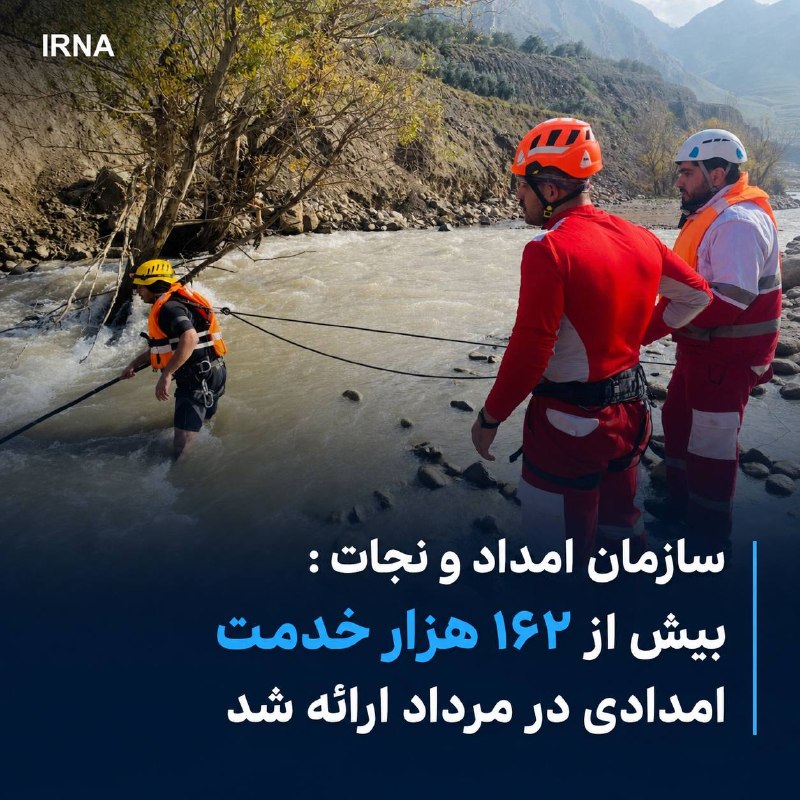 معاون عملیات سازمان امدادونجات جمعیت هلال احمر از ارائه بیش از ۱۶۲ هزار خدمت امدادی توسط نیروهای عملیاتی واکنش سریع این جمعیت به هموطنان در مردادماه سال جاری خبر داد و گفت