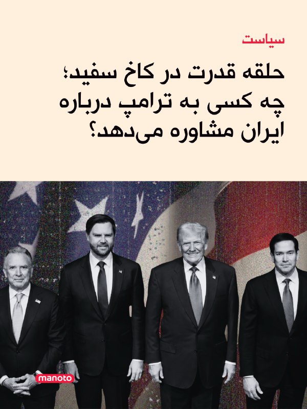 در حلقه نزدیکان ترامپ، سه جریان برای تعیین سیاست آمریکا در برابر ایران رقابت میکنند: طرفداران مذاکره، حامیان فشار نظامی و فرستادگان شخصی رئیسجمهور