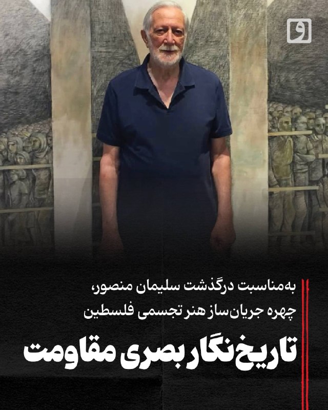 📍 تاریخنگار بصری مقاومت؛ بهمناسبت درگذشت سلیمان منصور، چهره جریانساز هنر تجسمی فلسطین 📝 چکیده میلاد جلیلزاده: خبر درگذشت سلیمان منصور، نقاش فلسطینی