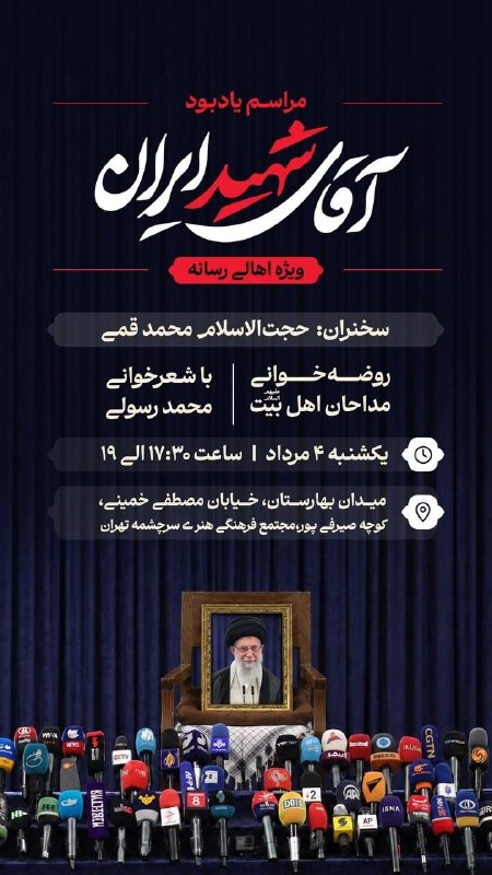 آیین یادبود شهید رهبر انقلاب ویژۀ اهالی رسانه ◾ یکشنبه؛ ساعت ۱۷:۳۰ الی ۱۹ ◾ تهران؛ مجتمع فرهنگی هنری سرچشمه