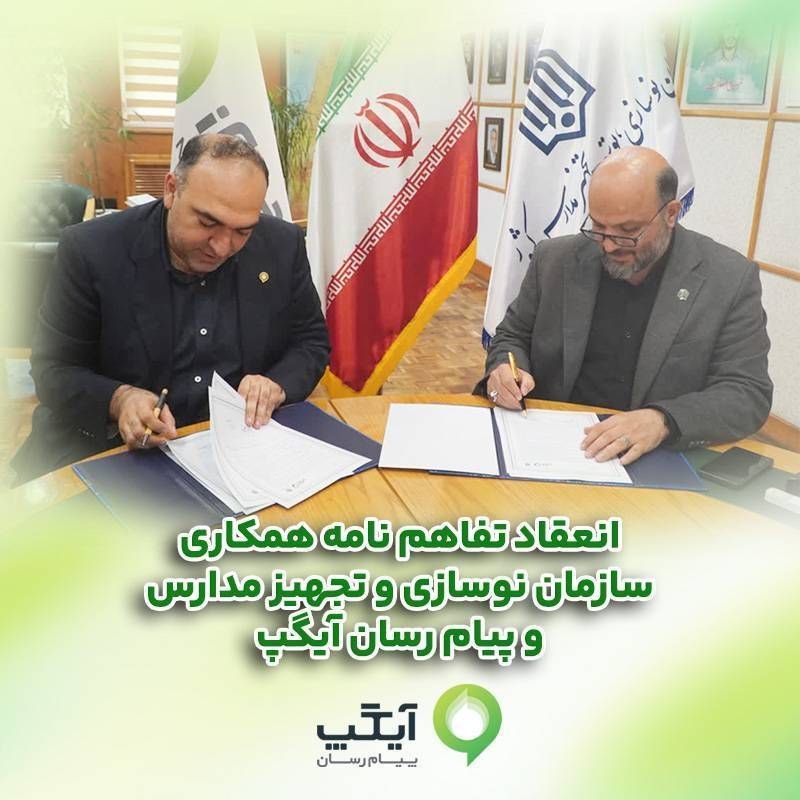 آیگپ و سازمان نوسازی مدارس برای ساخت مدرسهای هوشمندتر دست به دست هم دادند