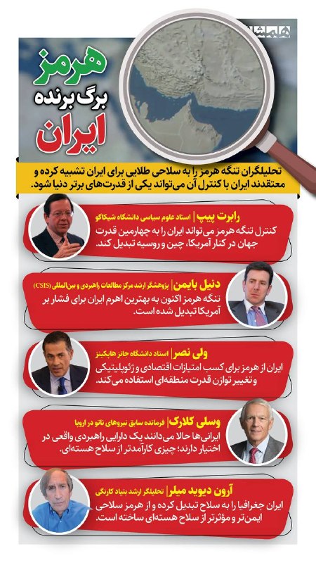 📊 رابرت پیپ، استاد دانشگاه شیکاگو: ایران با تنگه هرمز، تبدیل به چهارمین قدرت جهان میشود