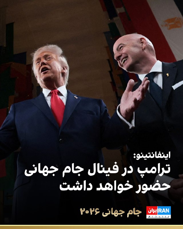 رییس فیفا: دونالد ترامپ در فینال جام جهانی 2026 حضور خواهد داشت