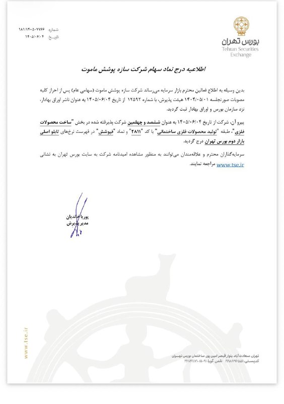 درج ششصد و چهلمین شرکت پذیرفته شده در بورس تهران
