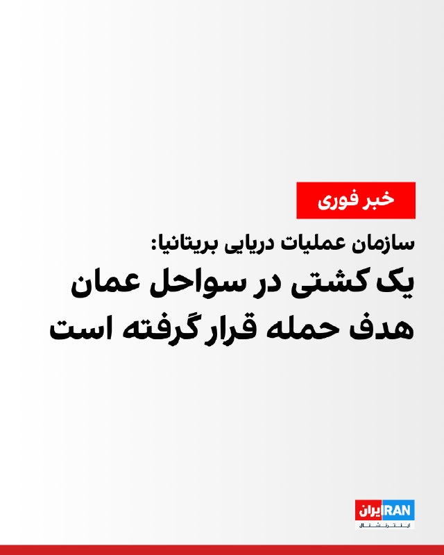 حمله به یک کشتی در سواحل عمان