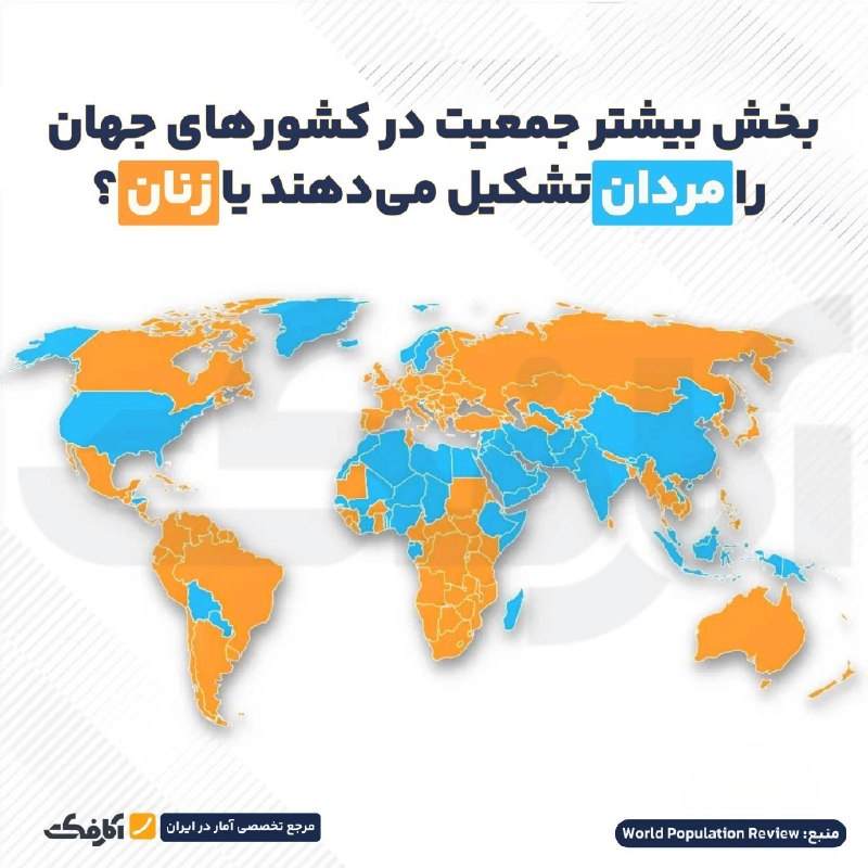 در کدام کشورها زنان بیشترند و کجا مردان؟