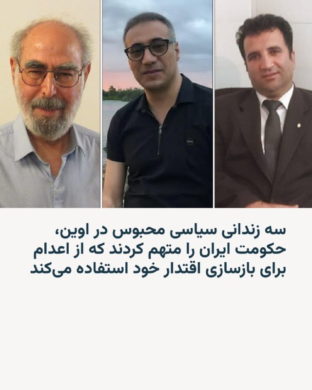 سه زندانی سیاسی محبوس در زندان اوین با انتشار بیانیهای، افزایش اعدامها و بازداشتهای گسترده در ایران را محکوم کردند و جمهوری اسلامی را متهم کردند