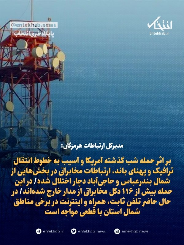 Hormozgan Communications Director General: US attack on traffic and bandwidth transmission lines disrupted communications in parts of northern Bandar