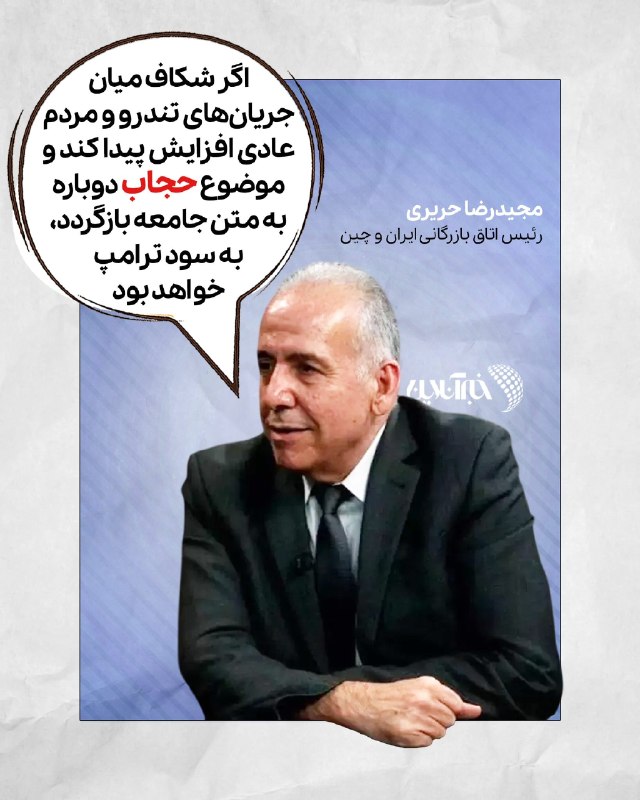 آنچه به سود ترامپ است 🕊 از توئیتر خبرآنلاین مجیدرضا حریری، رئیس اتاق بازرگانی ایران و چین معتقد است هدف از محاصره و فشار اقتصادی، تعمیق شکاف در ایران است؛ چه شکاف مردم و حاکمیت