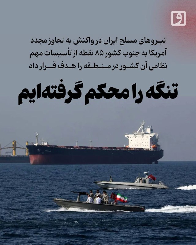 📍 تنگه را محکم گرفتهایم؛ نیروهای مسلح ایران در واکنش به تجاوز مجدد آمریکا به جنوب کشور ۸۵ نقطه از تأسیسات مهم نظامی آن کشور در منطقه را
