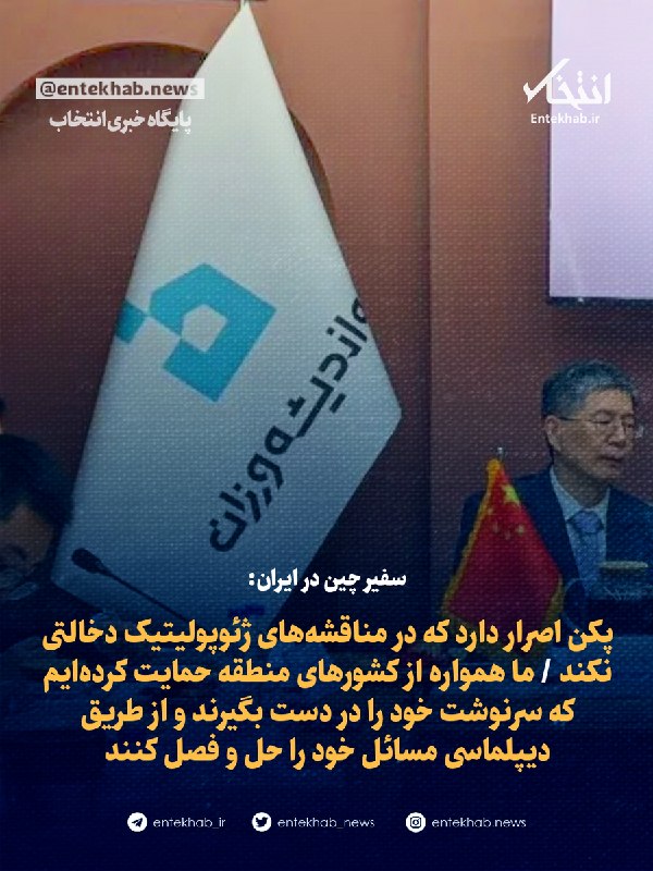 سفیر چین در ایران: پکن در مناقشات ژئوپولیتیک دخالت نمیکند