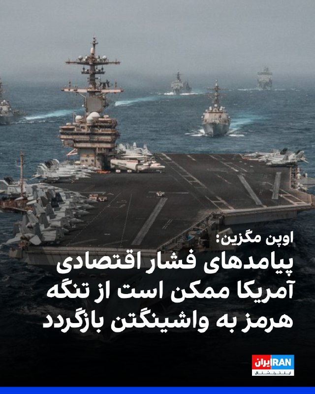 «اوپن مگزین» در گزارشی تحلیلی نوشت کارزار تازه آمریکا برای قطع شریانهای اقتصادی جمهوری اسلامی میتواند با واکنش تهران در تنگه هرمز