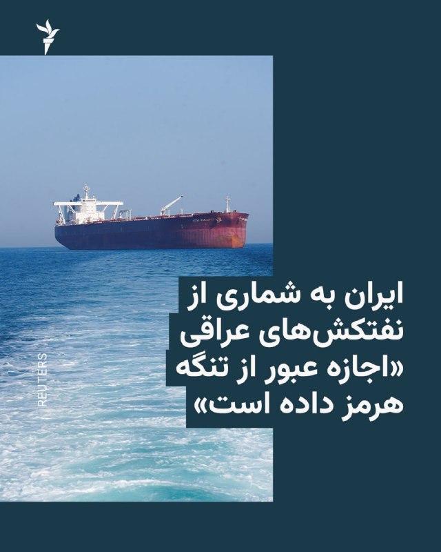 ایرنا، روز شنبه ۳۱ مرداد نوشت ایران پس از درخواستهای مکرر بغداد، به شماری از نفتکشهای عراقی مجوز عبور از تنگه هرمز داده است