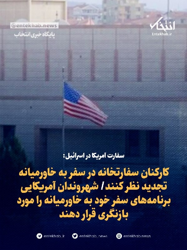 سفارت آمریکا در اسرائیل: کارکنان و شهروندان در سفر به خاورمیانه تجدید نظر کنند