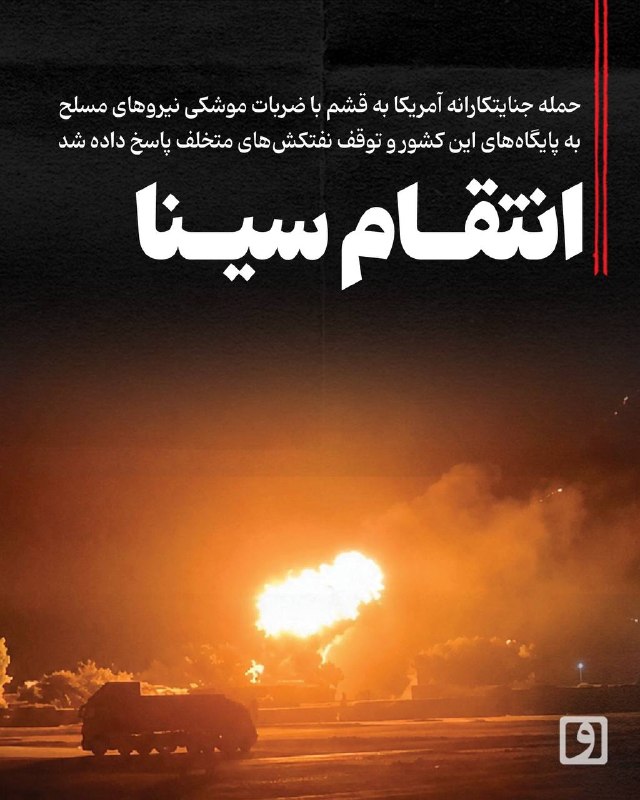 📍 انتقام سینا؛ حمله جنایتکارانه آمریکا به قشم با ضربات موشکی نیروهای مسلح به پایگاههای این کشور و توقف نفتکشهای متخلف پاسخ داده شد 📃 چکیده: پس از