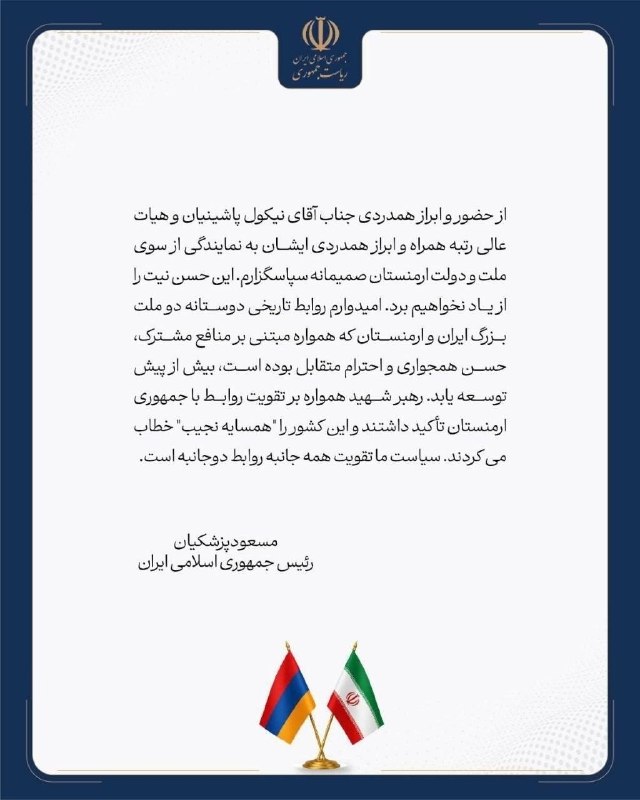 پزشکیان از ابراز همدردی نیکول پاشینیان و هیأت همراه تشکر کرد