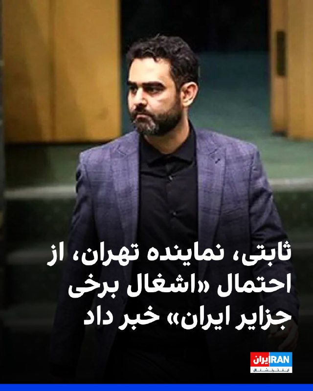 امیرحسین ثابتی: اشغال جزایر و نقاط کلیدی ایران با آسیب زیرساختهای مواصلاتی ممکن است