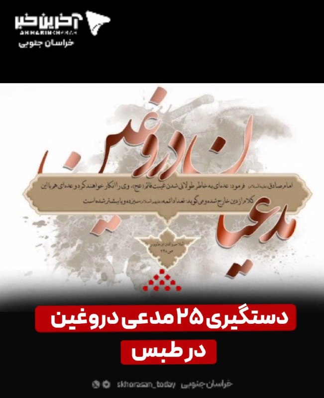 ۲۵ مدعی دروغین در طبس دستگیر شدند گزارشهای غیررسمی حاکی از آن است که عناصر اصلی دو جریان انحرافی موسوم به «امام سیزدهم» (احمد اسماعیل بصری) و